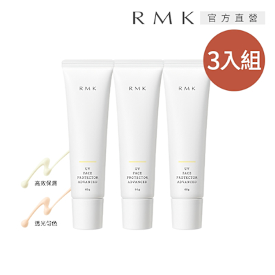 RMK UV防護乳3入囤貨組 (多款任選)