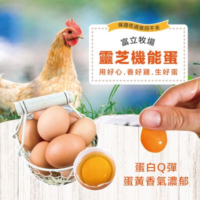 【初品果】富立牧場靈芝機能雞蛋-彩色蛋60顆x1箱