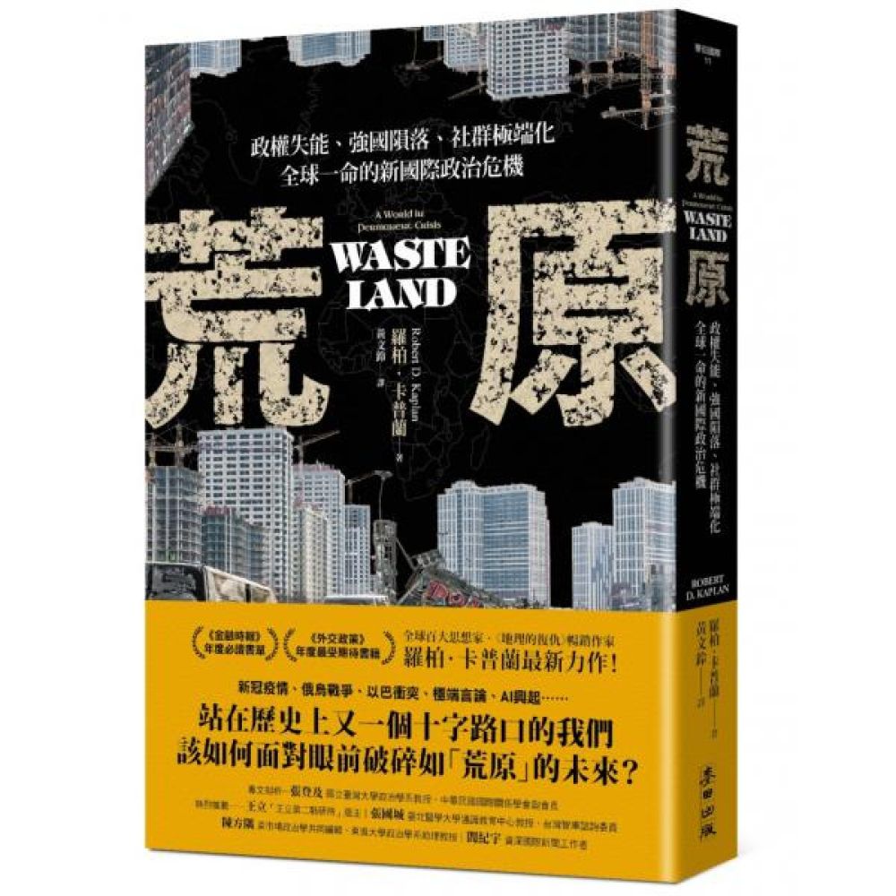 荒原：政權失能、強國隕落、社群極端化，全球一命的新國際政治危機【城邦讀書花園】