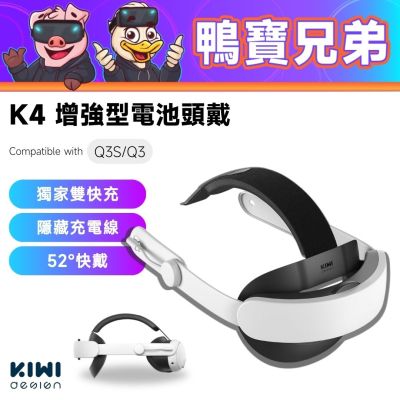 KIWI design K4 Boost 增強型 電池頭戴丨相容於 Quest 3S/3 舒適 VR配件