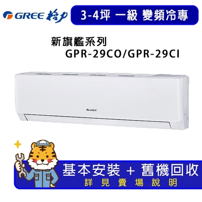 GREE格力 【GREE 格力】3-4坪一級能效新旗艦系列冷專變頻分離式冷氣GPR-29CO/GPR-29CI