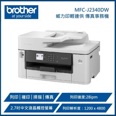 【福利品-全新僅開封】BROTHER 兄弟牌 MFC-J2340DW A3威力印輕連供商用網路傳真事務機 (A3列印、複印、掃描、傳真)