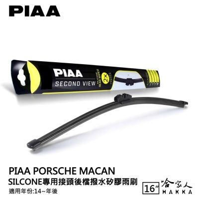 PIAA Porsche macan 矽膠 後擋專用潑水雨刷 16吋 日本膠條 後擋雨刷 14年後