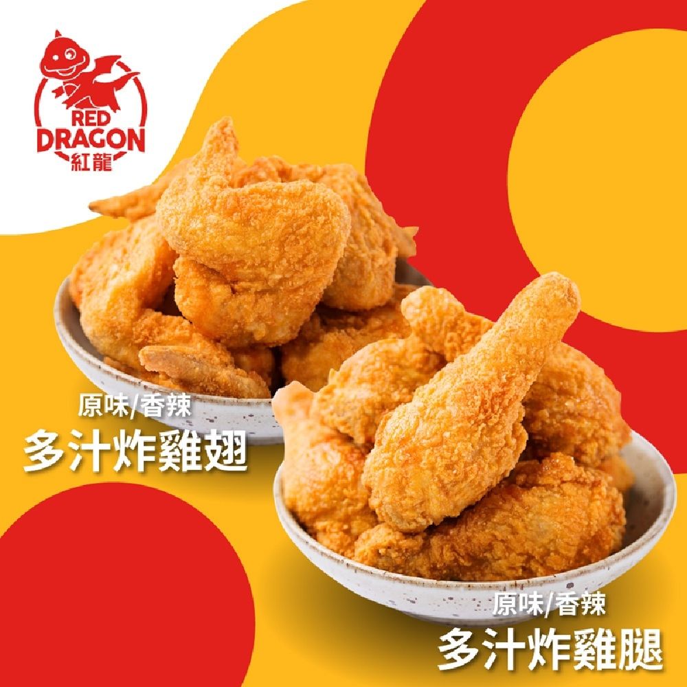 紅龍炸雞4袋組-共20支(雞腿/雞翅/派對/氣炸鍋/宵夜)