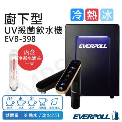 【愛科EVERPOLL】智能廚下型三溫UV殺菌觸控飲水機 EVB-398 含安裝