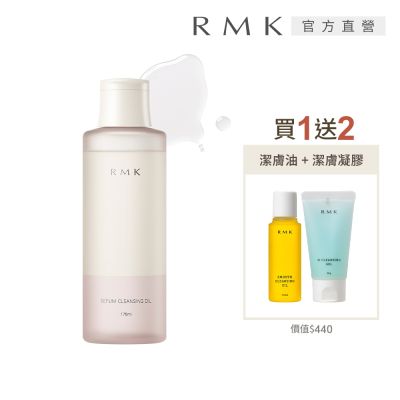 RMK 菁萃卸妝油加贈絕版潔膚組