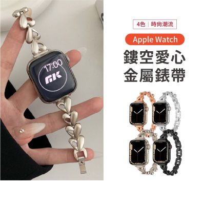 Apple Watch 金屬鏤空愛心錶帶 (Series/SE/Ultra 各機型適用)