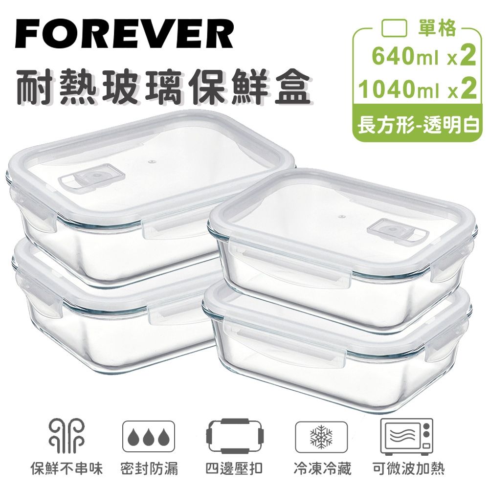 【日本FOREVER】耐熱玻璃保鮮盒4件組-長方形640ml+1040ml(透明白/透明藍)
