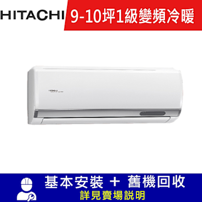 HITACHI日立 9-10坪  R32 1級變頻冷暖分離式冷氣 精品 RAS-63YSP/RAC-63YP