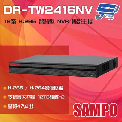 昌運監視器 SAMPO聲寶 DR-TW2416NV 16路 H.265 4K 智慧型 NVR錄影主機 支援雙硬碟