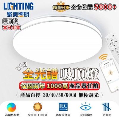 【聚美照明】吸頂燈 全光譜led臥室燈 三色調光客廳燈 智慧護眼房間電燈 無線遙控調光110v爆款客廳燈飾（臺灣品牌 售後保障）40CM 4200lm