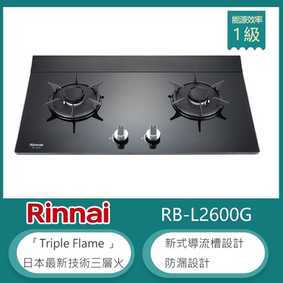 Rinnai 林內 林內牌 RB-L2600G(LPG) 檯面式彩焱雙口瓦斯爐 強化玻璃 防漏設計 鑄鐵爐架 桶裝
