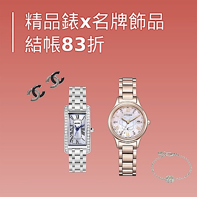 精品錶好康精選結帳83折