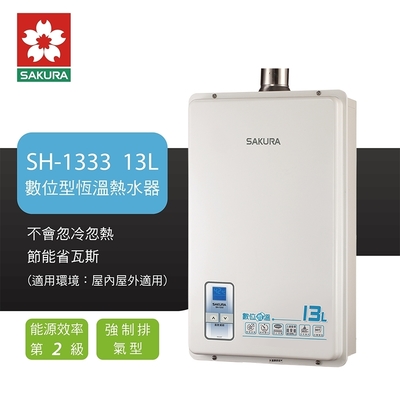 SAKURA櫻花牌 櫻花牌 SAKURA 13L 強制排氣數位恆溫熱水器 不含安裝 SH-1333(LPG/FE式) 液化桶裝瓦斯
