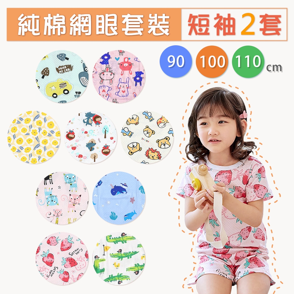 我家寶貝任選2套韓版嬰幼兒童純棉透氣網眼短袖兩件式套裝男女童家居服睡衣褲洞洞衣褲90 100 110公分|