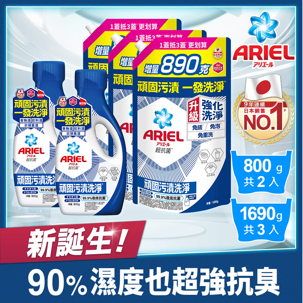 【ARIEL】抗菌洗衣精800g瓶裝x2＋1690g補充包x3＿本賣場含贈品(2瓶裝＋3補充包)