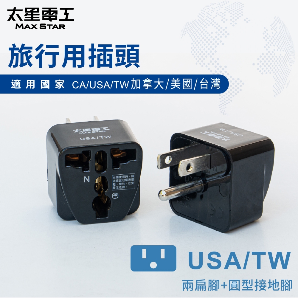 太星電工  旅行用插頭/USA-TW  AA205
