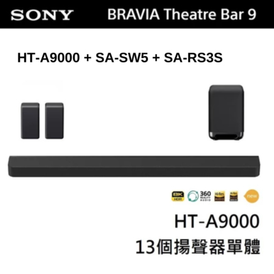 SONY 索尼 BRAVIA Theatre Bar 9 家庭劇院組 (HT-A9000+SA-SW5+SA-RS3S)