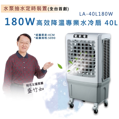 LAPOLO藍普諾 LAPOLO 高效降溫商用冰冷扇 LA-40L180W