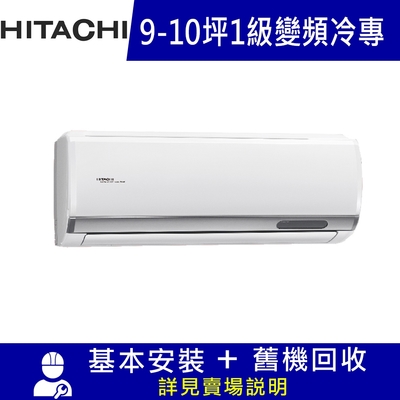 HITACHI日立 雙北5日速配★HITACHI 日立 9-10坪 R32一級變頻冷專分離式冷氣 精品系列 RAS-63YSP/RAC-63SP