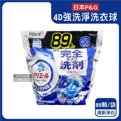 日本P&G-4D酵素強洗淨去污消臭洗衣凝膠球89顆/袋(Ariel室內晾曬洗衣槽防黴,Bold持香柔順抗褶皺,濃縮洗衣膠囊,家庭號補充包,全洗衣機型適用)