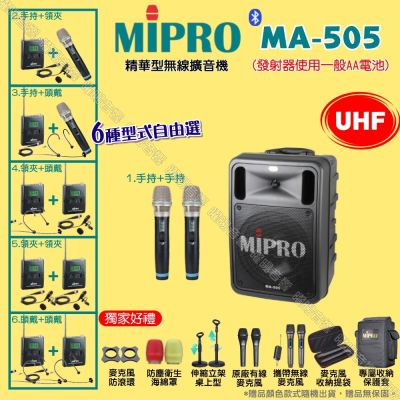 MIPRO MA-505 UHF豪華型無線喊話器擴音機 麥克風使用AA電池供電