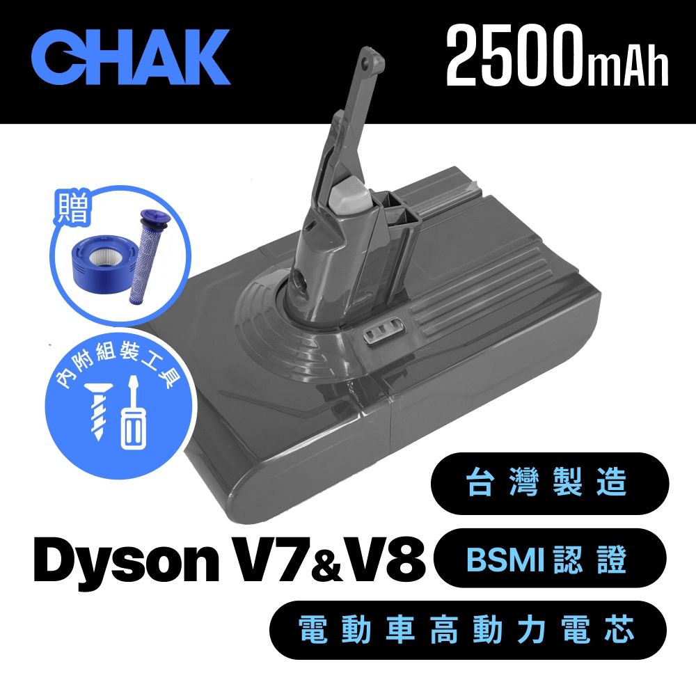【CHAK恰可】Dyson V7 V8/SV10 SV11 副廠鋰電池 電芯容量2500mAh 附濾網組及組裝工具(Dyson 副廠電池)