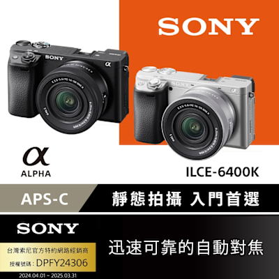 【Sony索尼】數位單眼相機 ILCE-6400K SELP16502 鏡頭組 (公司貨 保固18+6個月)