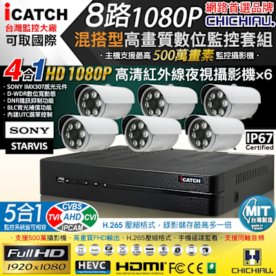 CHICHIAU H.265 8路5MP台製iCATCH數位高畫質監控錄影主機(含1080P SONY 200萬攝影機x6)