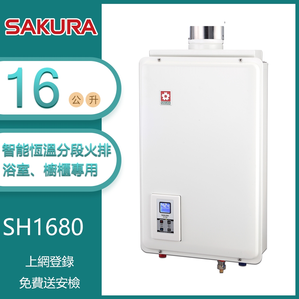 櫻花牌 SH-1680（NG1／FF式）｜16L 強制排氣熱水器｜智能恆溫｜供排平衡｜分段火排｜密閉空間｜天然瓦斯