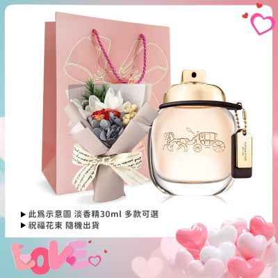 COACH 淡香精/淡香水情人節限定禮[30ml+花束+禮袋]-多款任選