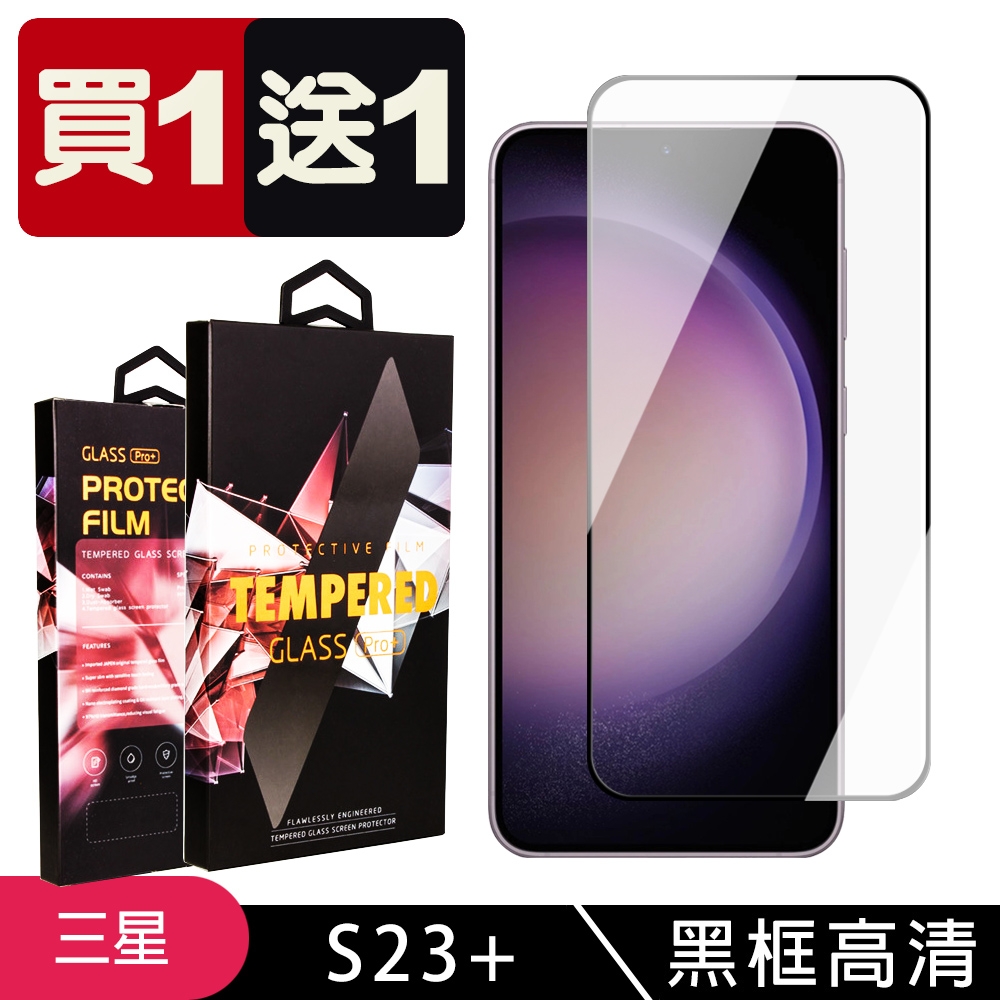 三星 S23 PLUS 保護貼 買一送一滿版黑框玻璃鋼化膜(買一送一 三星 S23 PLUS 保護貼)