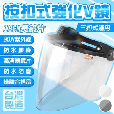 金德恩 台灣製造 按扣式強化V鏡 K-F8 三扣式 安全帽鏡片 長鏡片 抗UV鏡片 防紫外線鏡片 防風鏡片 防水鏡片