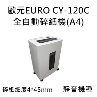 歐元 EURO CY-120C 靜音全自動碎紙機(碎紙細度 4x45mm)