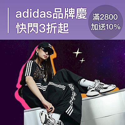 adidas品牌慶3折起，滿額再加送10%超贈點