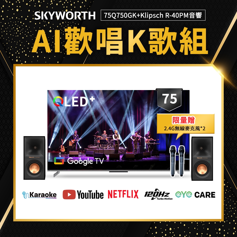 SKYWORTH創維75吋4K QLED AI歡唱K歌組Google TV聯網顯示器75Q750GK+