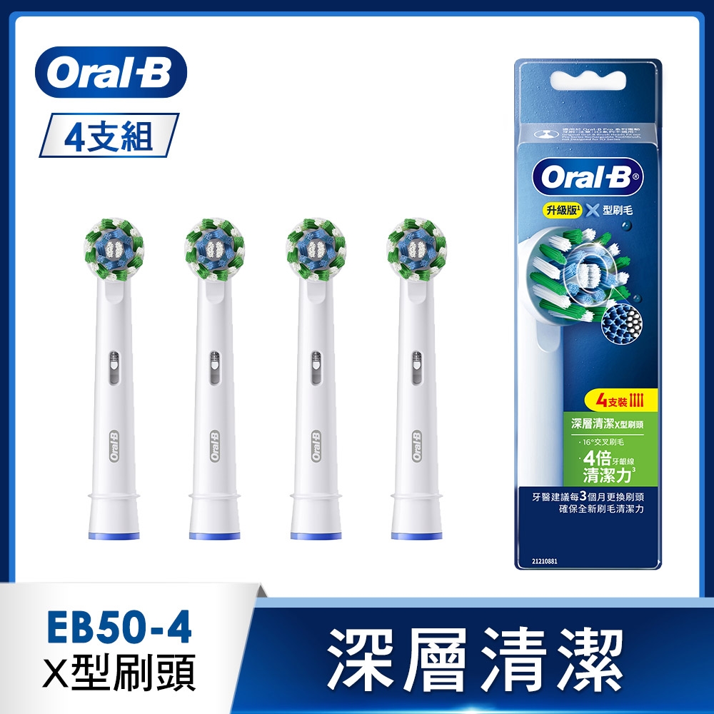 德國百靈Oral-B-EB50-4 深層清潔X型刷頭(4入)