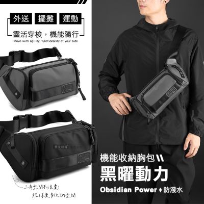 黑曜動力 機能防潑水收納胸包 大容量斜背包 可裝iPad mini 外送/擺攤/運動