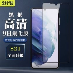 三星 S21 9H滿版玻璃鋼化膜黑框高清手機保護貼(2入-S21保護貼S21鋼化膜)