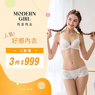 瑪登瑪朵 人氣好感內衣心動價 3件999