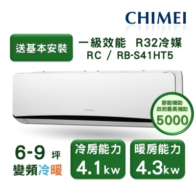 【家電速配 CHIMEI奇美】星爵系列 6-9坪 速冷 極省5D全直流變頻冷暖分離式冷氣(RC-S41HT5/RB-S41HT5)