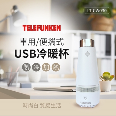 TELEFUNKEN德律風根USB隨行冷暖兩用杯LT-CW030