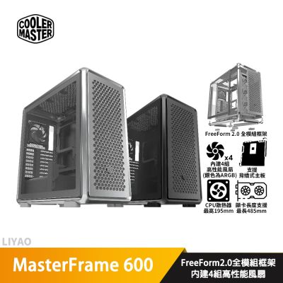 CoolerMaster酷碼 MasterFrame 600 黑/銀【ATX】機殼/卡長48.5/U高19/支援背插