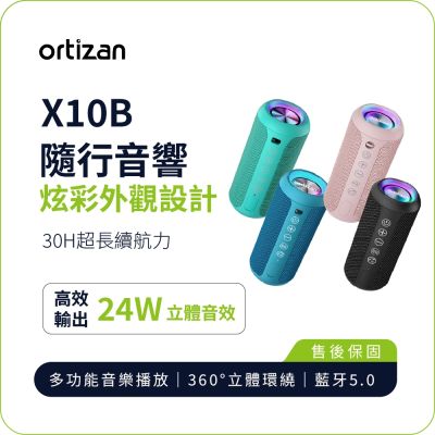 【ortizan】X10B 隨行藍牙音響｜24W 立體環繞音效 30H 長續航 IPX7 防水