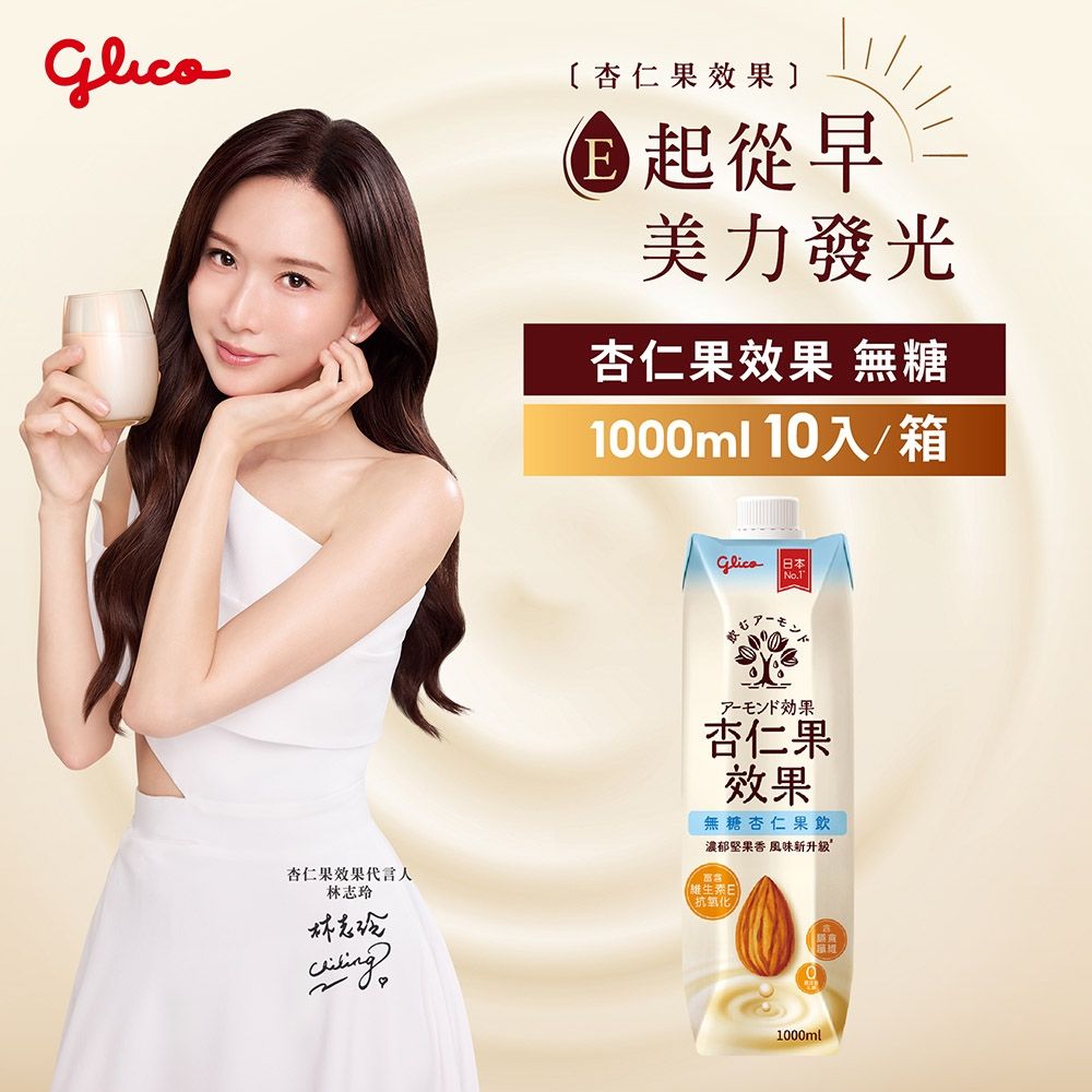格力高  杏仁果效果 原味/無糖 杏仁果飲 1000ml 10入/箱購