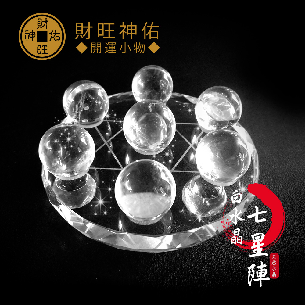財旺神佑淨化平衡辟邪鎮宅擋煞白水晶七星陣| 七星陣| Yahoo購物中心