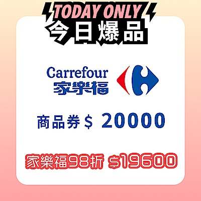家樂福商品提貨券總面額$20000