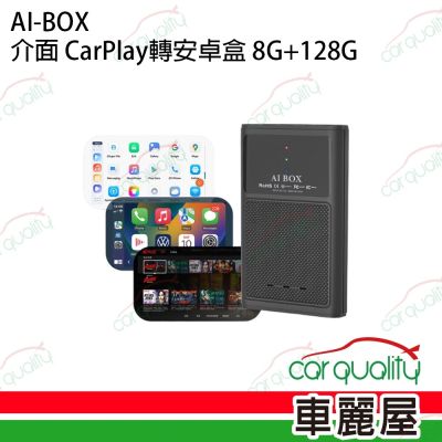 CarPlay轉安卓系統盒 AI-BOX 安卓盒 8G+128G 送安裝 車麗屋