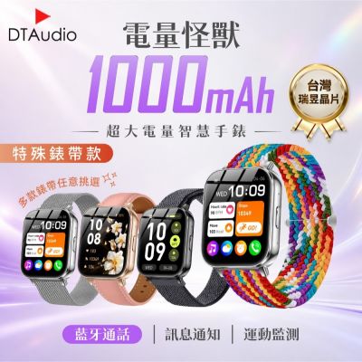 【特殊錶帶款】DTA WATCH 1000mAh 大電量 智慧型手錶｜台灣晶片 超長續航 運動手錶 通話手錶 藍芽 健身