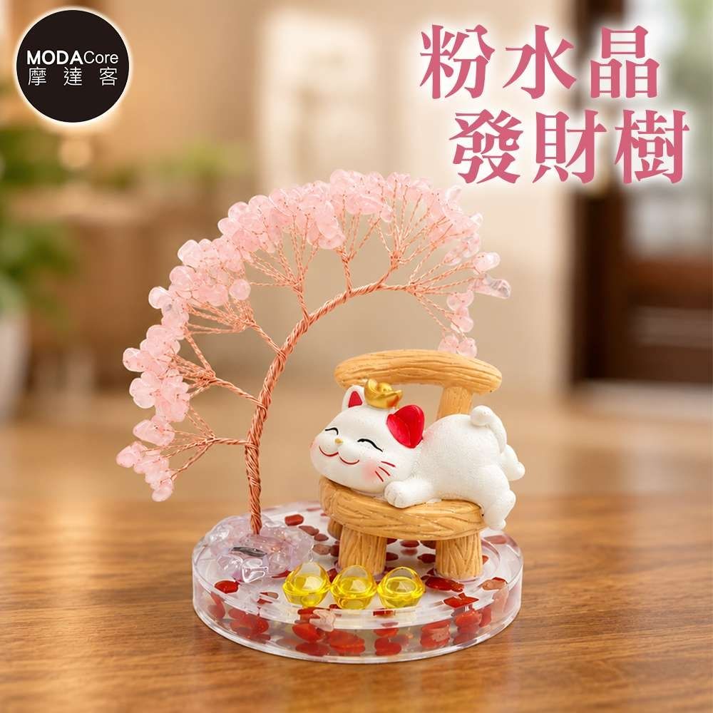 摩達客 天然粉水晶發財樹躺椅閒樂招財貓紅碎石圓底座 寓意感情人際好運 質感居家招福擺飾